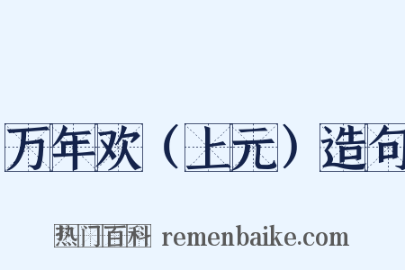 万年欢（上元）造句是什么意思的图片